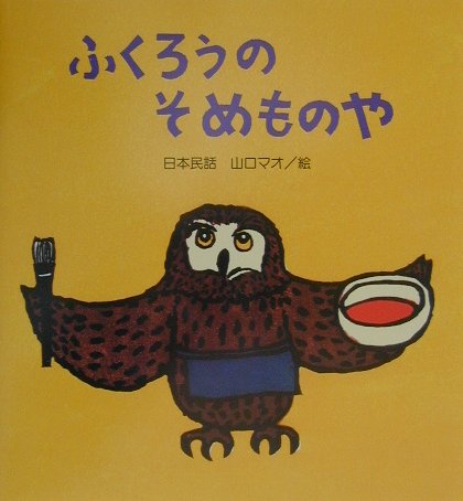 楽天市場】星雲社 幸せの森のふくろう/リベラル社/福田幸広 | 価格比較