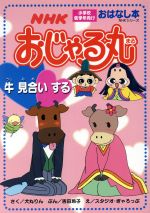 【中古】 ＮＨＫおじゃる丸牛見合いする/ＮＨＫ出版/犬丸りん Amazon.co.jp: NHKおじゃる丸 牛見合いする (NHKシリーズ