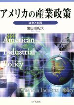 【中古】アメリカの産業政策 宮田由紀夫著 楽天市場】晃洋書房 アメリカ産業イノベーション論/晃洋書房/宮田