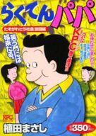 楽天市場】講談社 らくてんパパ 4/講談社/植田まさし | 価格比較