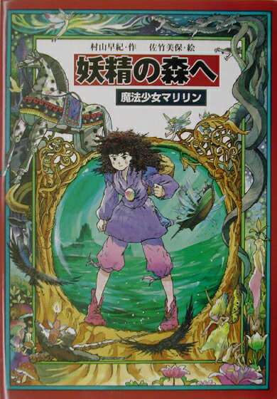 人気便利グッズ 楽天市場】教育画劇 青い石の伝説 魔法少女マリリン/教育画劇 絵本+児童書