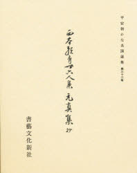 本格の書　小倉百人一首 仮名作例集　奥江晴紀著 本格の書小倉百人一首 / 奥江 晴紀【著】 - 紀伊國屋書店ウェブ