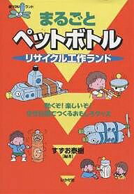 まるごとペットボトルリサイクル工作ランド