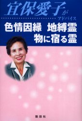 楽天市場】大陸書房 宜保愛子の霊視開運法 これであなたも幸せになれる