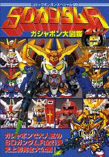 楽天市場】講談社 SDガンダムRガシャポン大図鑑/講談社 | 価格比較