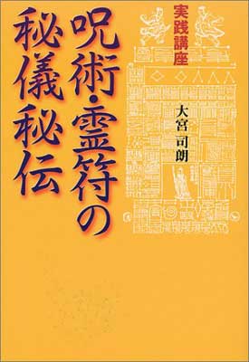 楽天市場】八幡書店 秘印・密咒・霊符古神道玄秘修法奥伝/八幡書店