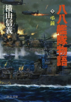 【中古】 八八艦隊物語 ４/中央公論新社/横山信義 Amazon.co.jp: 八八艦隊物語 4 (TOKUMA NOVELS) : 横山 信義: 本