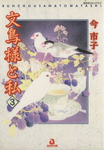 楽天市場】文鳥様と私 26/青泉社（千代田区）/今市子 | 価格比較