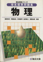 楽天市場】駿台文庫 物理理系問題標準編 第3版/駿台文庫/溝口真己