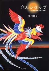 たんシロップ 生命科学から見た仏教/文芸社/稲川路子