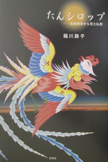 たんシロップ 生命科学から見た仏教/文芸社/稲川路子