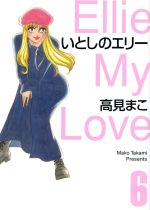 【中古】 いとしのエリー ７/メディアファクトリー/高見まこ 楽天市場】メディアファクトリー いとしのエリ- 7/メディアファクトリ