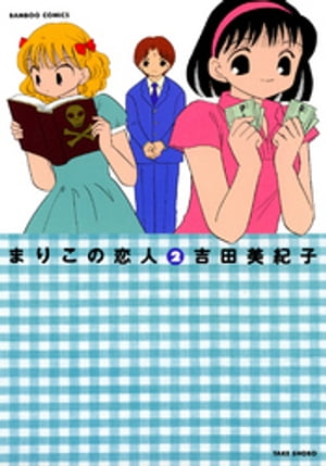 楽天市場】芳文社 恋するさよちゃん 6/芳文社/窪田まり子 | 価格比較