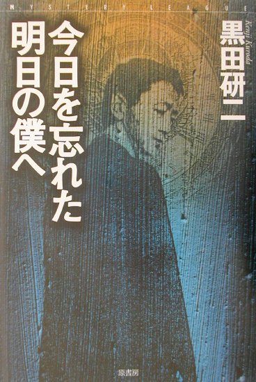 【中古】 今日を忘れた明日の僕へ/原書房/黒田研二（作家） 楽天市場】原書房 今日を忘れた明日の僕へ/原書房/黒田研二