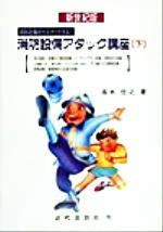 楽天市場】近代消防社 消防設備アタック講座 消防設備がマスタ-できる