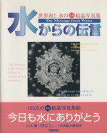 楽天市場】I・H・M 水からの伝言 世界初！！水の氷結結晶写真集