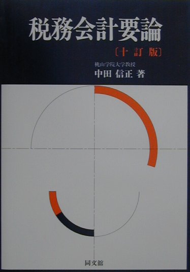 楽天市場】中央経済社 税効果会計入門 理論と実務/中央経済社/中田信正