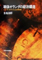 戦後オランダの政治構造 ネオ・コ-ポラティズムと所得政策/東京大学出版会/水島治郎