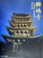 興福寺 五重塔内陣・東金堂後堂と旧食堂遺構/小学館スクウェア/飛鳥園