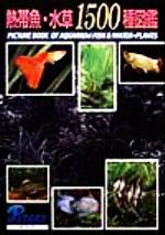楽天市場】ピーシーズ 熱帯魚・水草3000種図鑑/ピ-シ-ズ