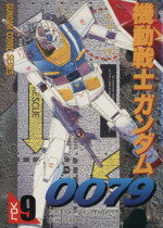 楽天市場】主婦の友社 MS戦記 機動戦士ガンダム0079外伝