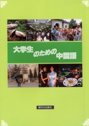 楽天市場】白帝社 大学生のための中級中国語20回/白帝社/杉野元子