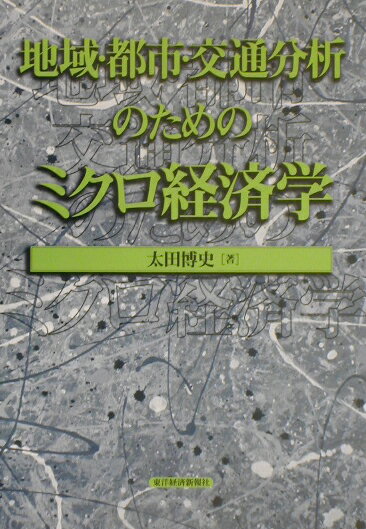 経済学で読み解く交通・公共政策 ヨドバシ.com - 経済学で読み解く交通・公共政策 [単行本] 通販