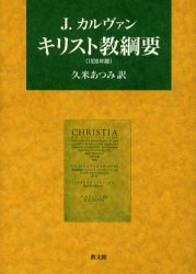 キリスト教綱要 １５３６年版/教文館/ジャン・カルヴァン