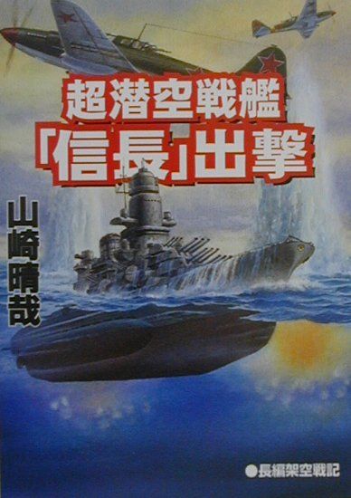 【中古】 超潜空戦艦「信長」（2） 楽天市場】コスミック出版 超潜空戦艦「信長」出撃 長編架空戦記