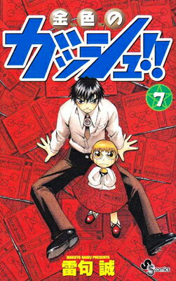 楽天市場】小学館 金色のガッシュ！！ 3/小学館/雷句誠 | 価格比較