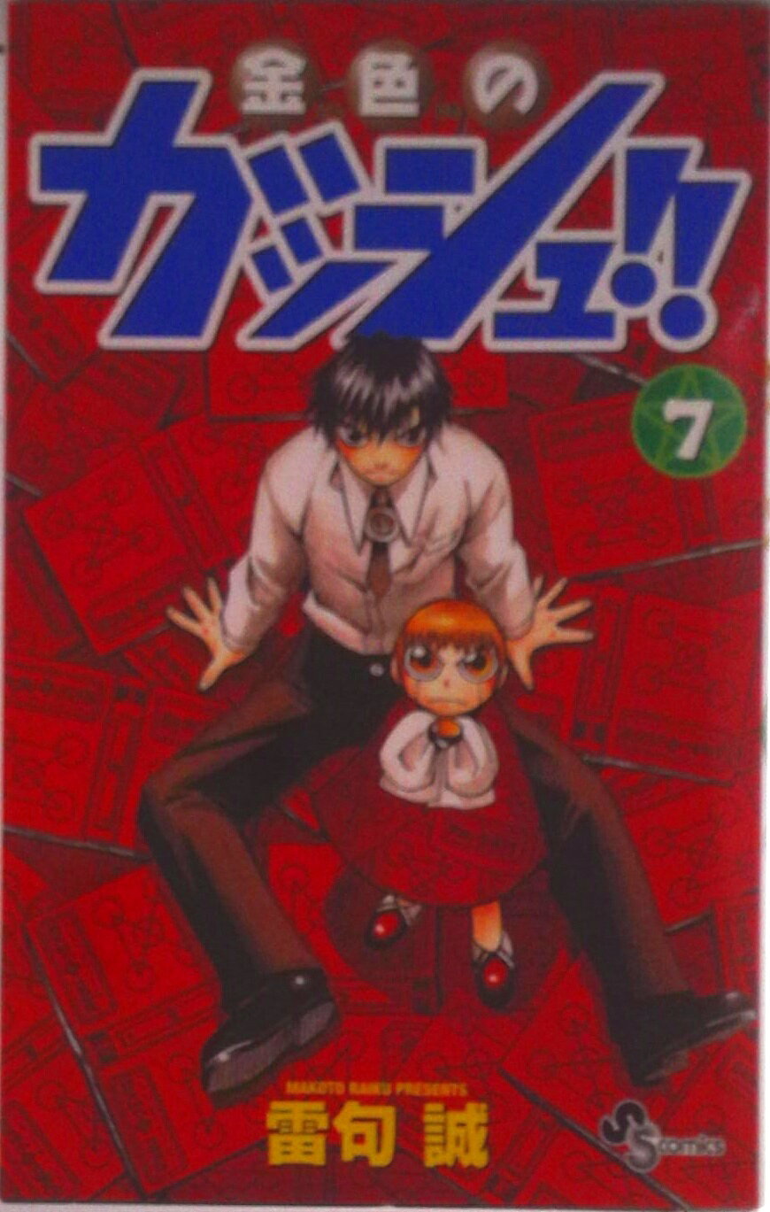 楽天市場】小学館 金色のガッシュ！！ 2/小学館/雷句誠 | 価格比較