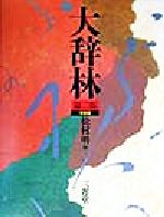 楽天市場】三省堂 大辞林 第2版/三省堂/松村明 | 価格比較