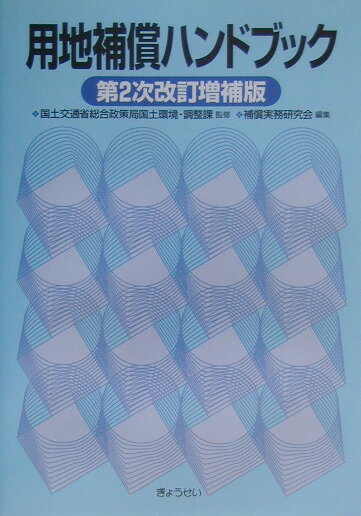 用地取得と補償 新訂８版/全国建設研修センタ-/全国建設研修センタ-（単行本） Amazon.co.jp: 用地取得と補償 : 全国建設研修センタ-: 本