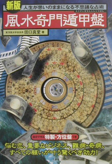 奇門遁甲　羅経盤　風水 中国 占い 年代物 楽天市場】二見書房 風水奇門遁甲盤 新版/二見書房/田口真堂 | 価格