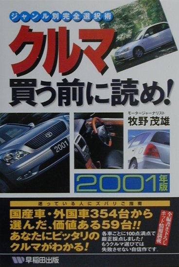 【中古】辛口クルマ選び徹底ガイド 99年度版:自分だけの一台が見つかる完全アドバイス／三本 和彦／日本文芸社 辛口クルマ選び徹底ガイド: 自分のベストカーを見つける完全