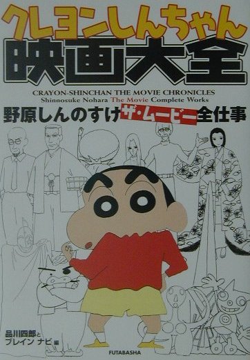 楽天市場】双葉社 クレヨンしんちゃん映画大全 野原しんのすけザ・ム