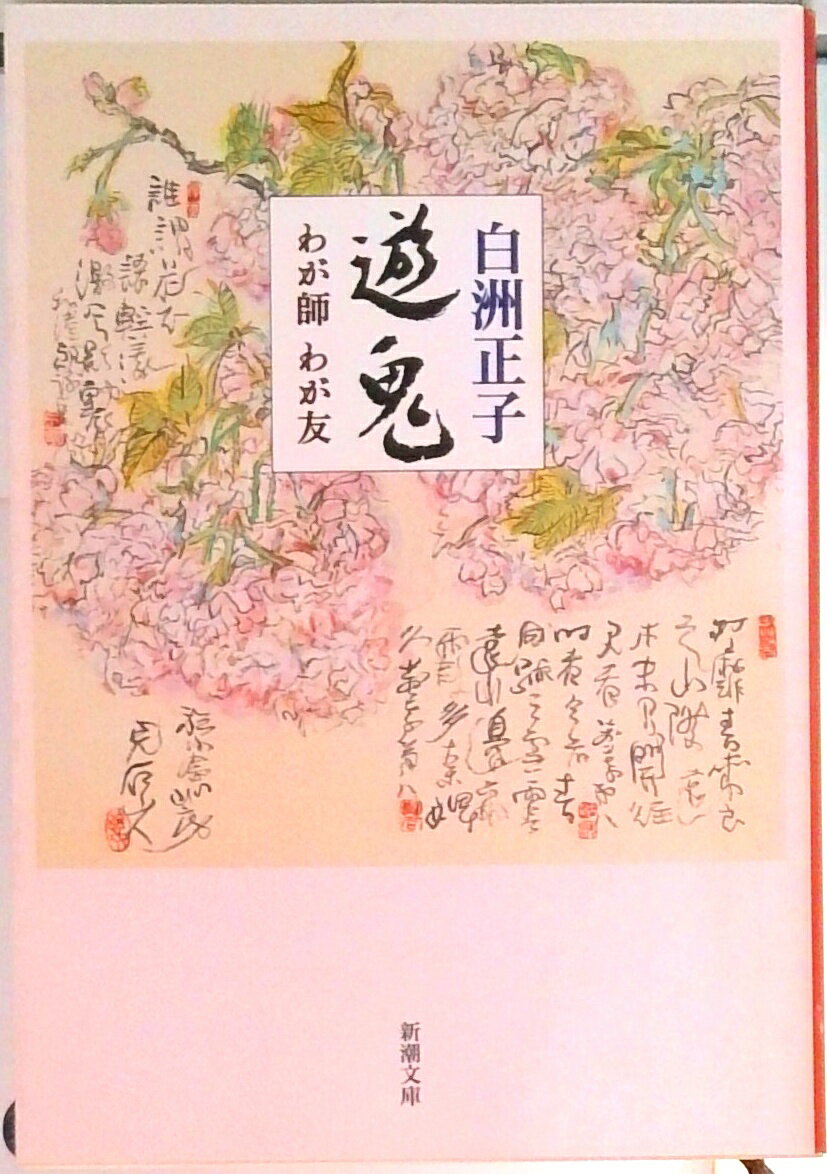 楽天市場】新潮社 かくれ里 愛蔵版/新潮社/白洲正子 | 価格比較 - 商品