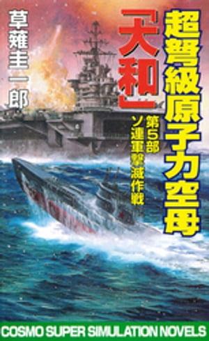 【中古】 超ハイテク戦艦「大和」復活す ５/コスミック出版/馬場祥弘 中古】 超ハイテク戦艦「大和」復活す 5 （コスモノベルス
