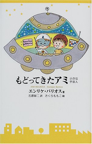 楽天市場】徳間書店 もどってきたアミ 小さな宇宙人/徳間書店/エンリケ