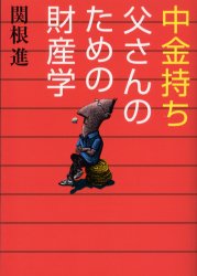楽天市場】日経BP社 中金持ち父さんのための財産学/日経BP/関根進