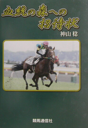 日本サラブレッド配合史 - 《蓑虫屋》 競馬専門古書店