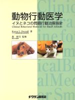 ★裁断済み 「獣医師のためのイヌとネコの問題行動診療入門マニュアル 」 楽天市場】鍬谷書店 獣医師のためのイヌとネコの問題行動診療入門