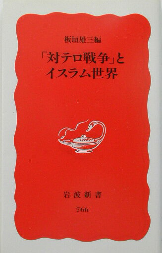 楽天市場】岩波書店 シビリアンの戦争 デモクラシーが攻撃的になるとき