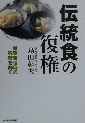 伝統食の復権 栄養素信仰の呪縛を解く/東洋経済新報社/島田彰夫