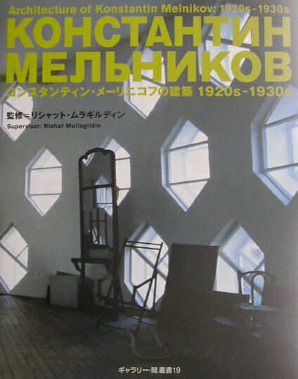 楽天市場】六耀社 モダニズム建築紀行 日本の1960～80年代の建築