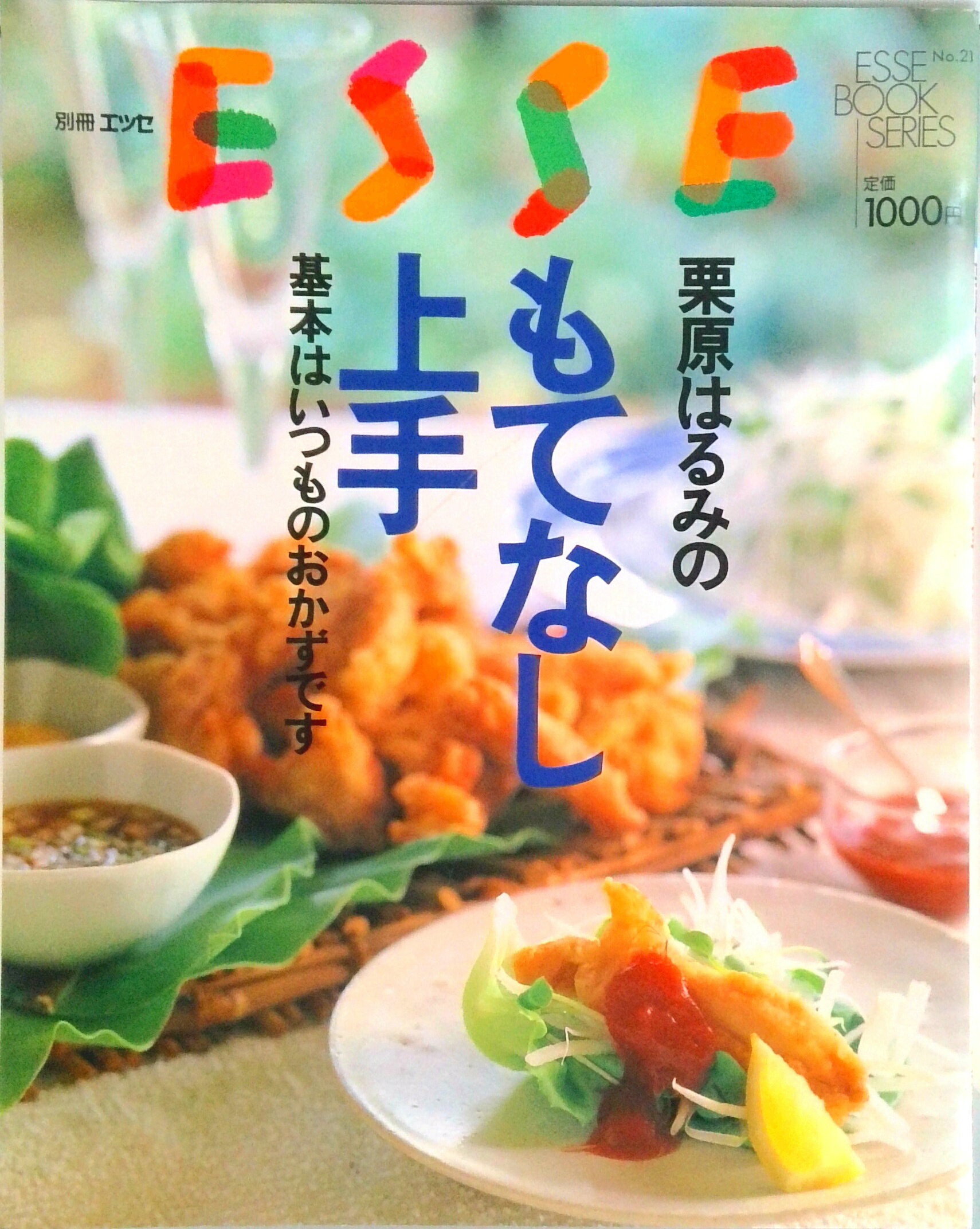 栗原はるみのもてなし上手 基本はいつものおかずです/扶桑社/栗原はるみ