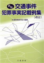 楽天市場】立花書房 自動車事故・危険運転犯罪事実記載例集/立花