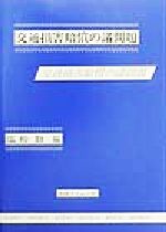楽天市場】青林書院 交通損害関係訴訟 補訂版/青林書院/佐久間邦夫