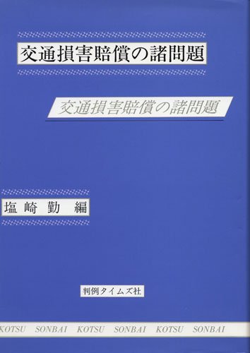 楽天市場】青林書院 交通損害関係訴訟 補訂版/青林書院/佐久間邦夫