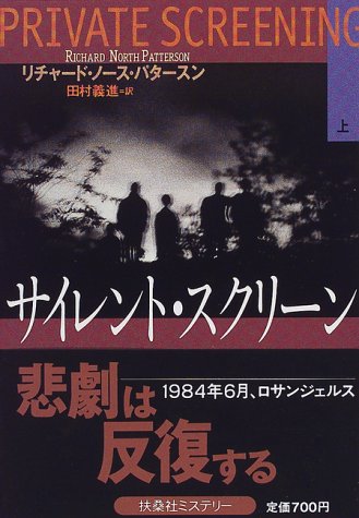 サイレント・スクリ-ン 上/扶桑社/リチャ-ド・ノ-ス・パタ-ソン